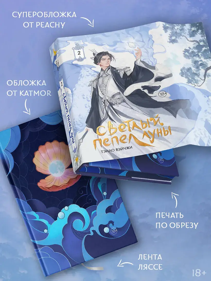 Светлый пепел луны. Книга 2 (коллекционное издание) фото книги 2