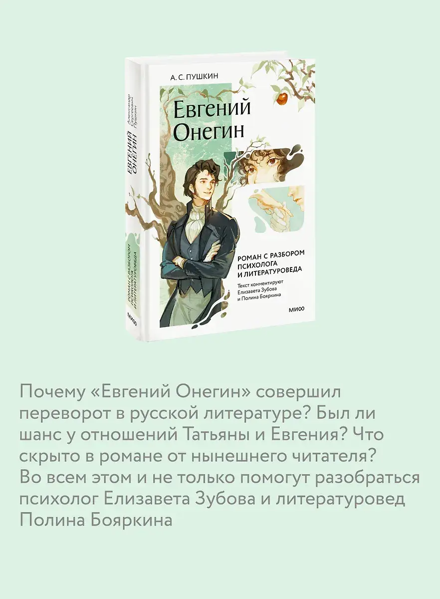 Евгений Онегин. Роман с разбором психолога и литературоведа фото книги 4