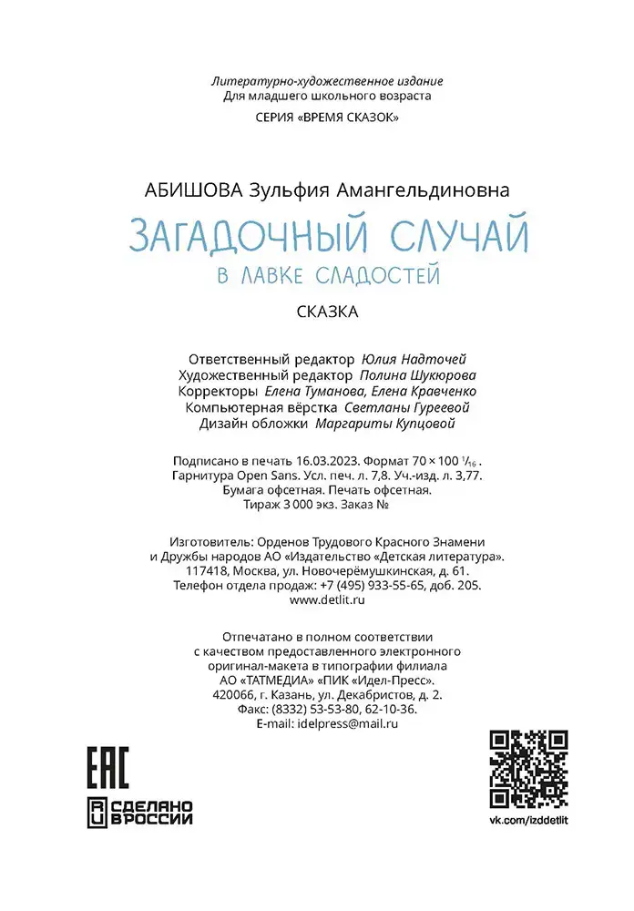 Загадочный случай в Лавке сладостей фото книги 11