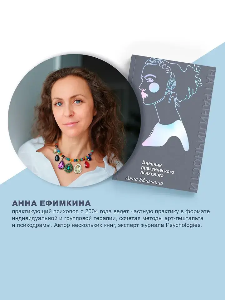 На грани личности. Дневник практического психолога фото книги 5