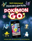 Pokemon Go. Твой уникальный покеводитель фото книги