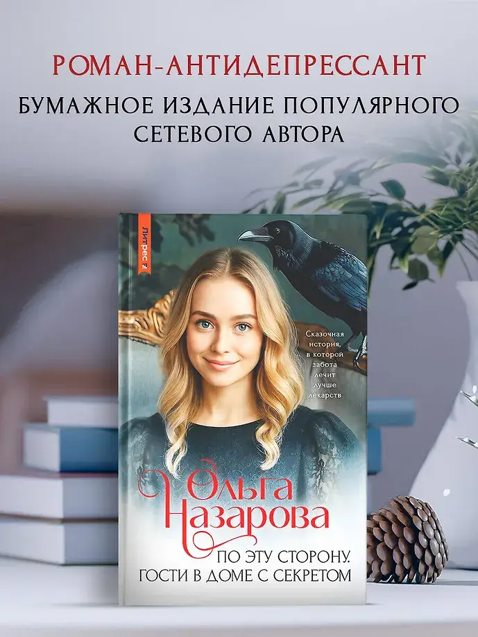 По эту сторону. Гости в доме с секретом фото книги 3