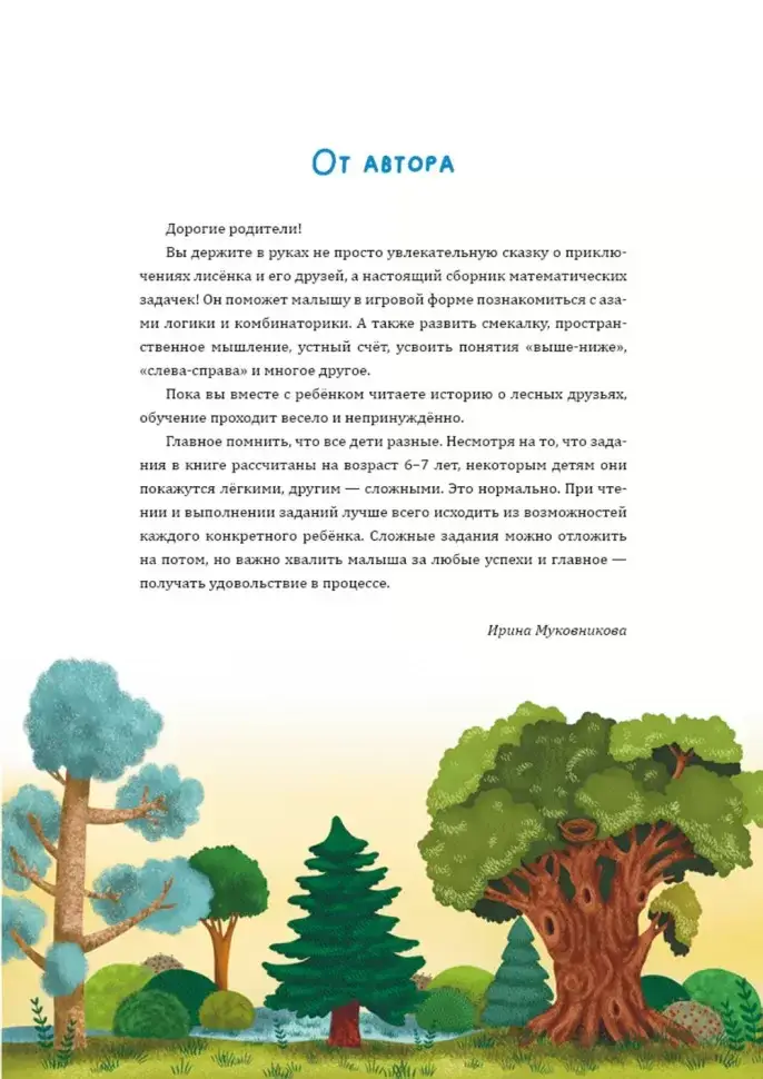 Математические сказки. Лисёнок Хитрик в волшебном лесу. Логические задачки для малышей фото книги 3