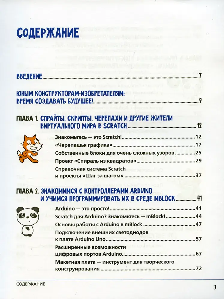 Scratch и Arduino для юных программистов и конструкторов. 2-е издание фото книги 2