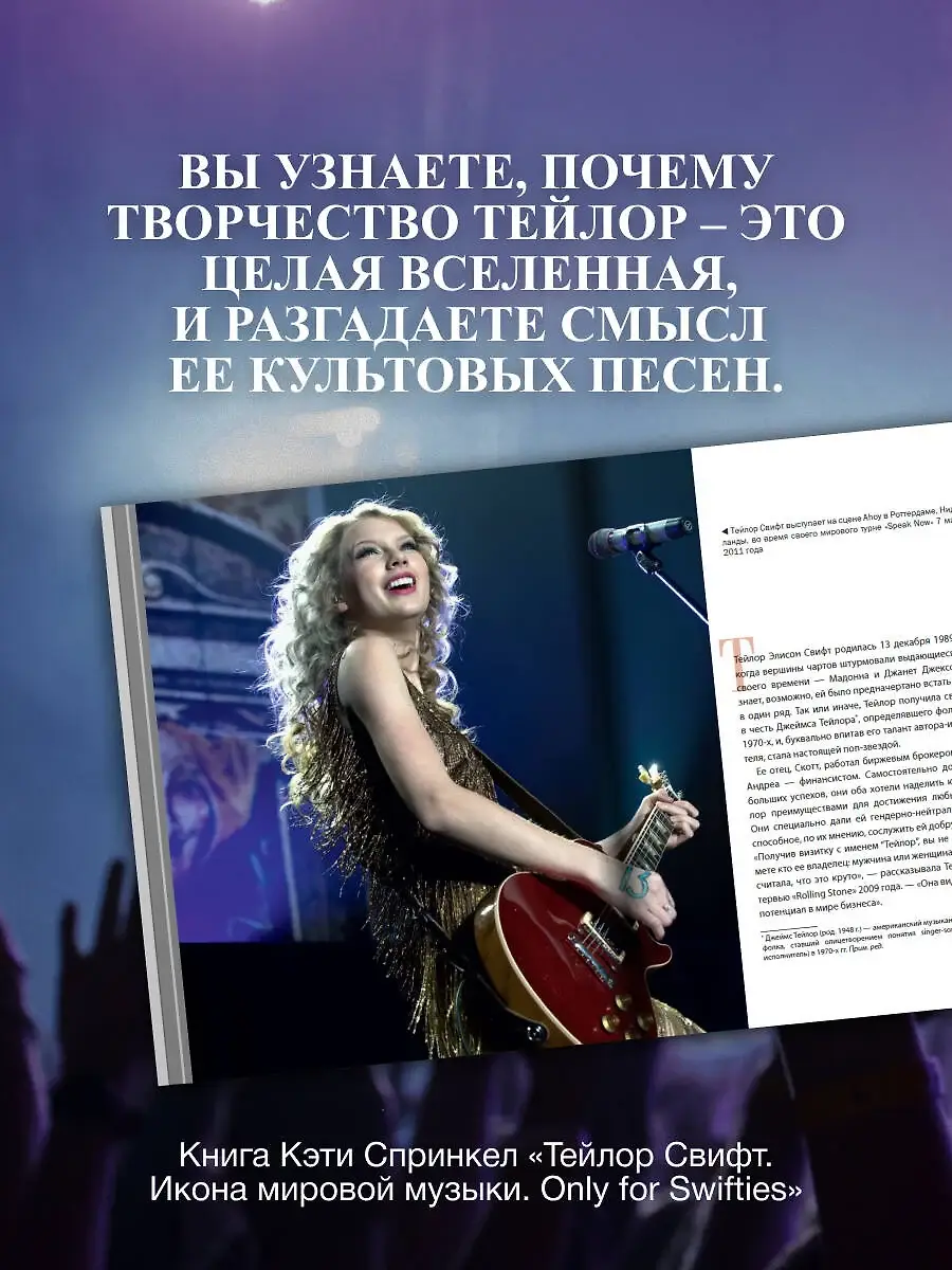 Тейлор Свифт. Икона мировой музыки. Only for Swifties фото книги 3