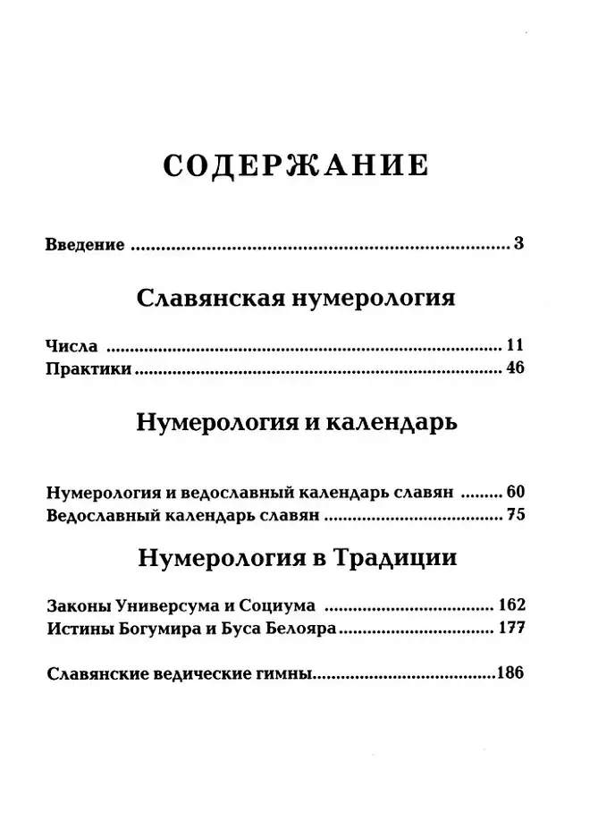 Славянская нумерология. Числослов фото книги 2
