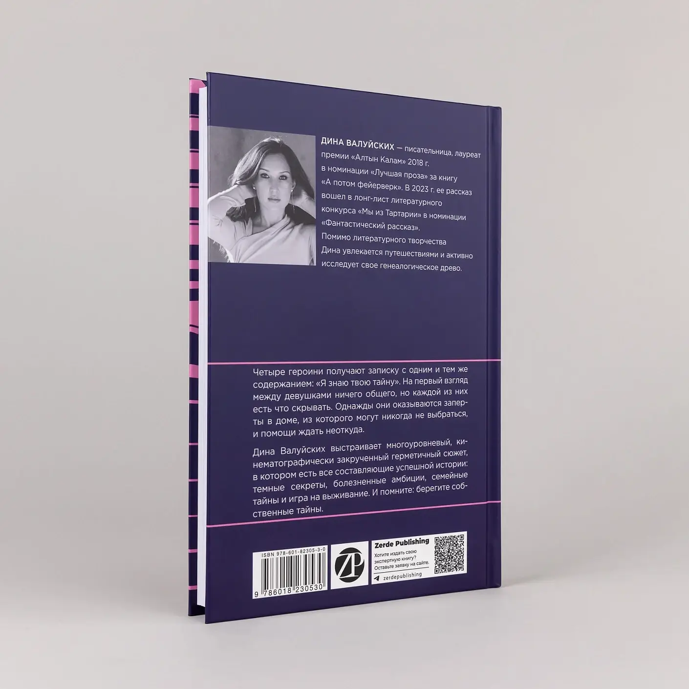 Я знаю твою тайну фото книги 4