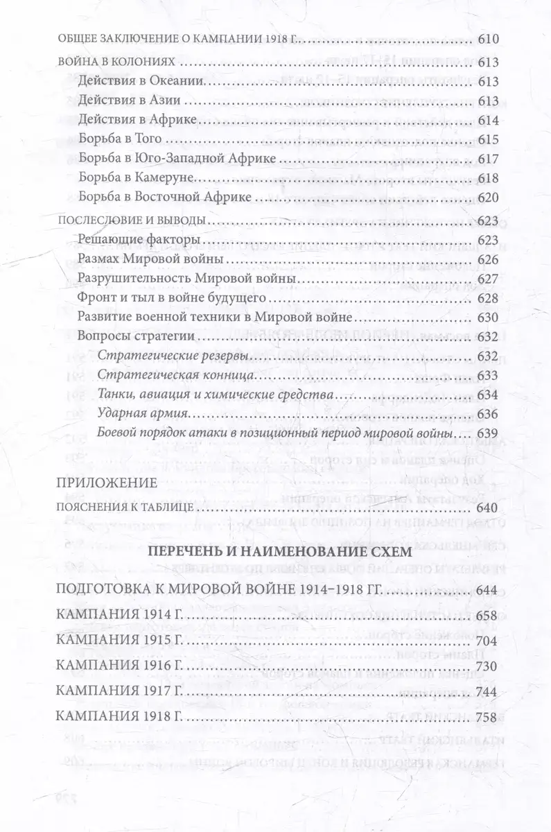 Первая мировая война. 1914-1918 гг. Выдающийся труд, посвященный одному из самых кровавых конфликтов в истории фото книги 14