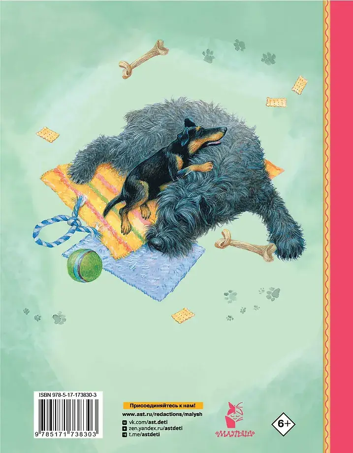 Как правильно любить собак. Рассказы фото книги 3