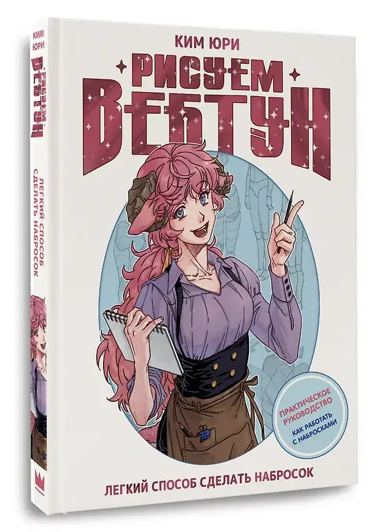 Рисуем вебтун: Легкий способ сделать набросок фото книги 3