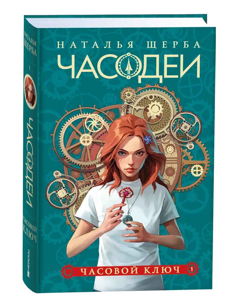 Щерба Н. Часодеи. Подарочный комплект из 6 книг фото книги 2