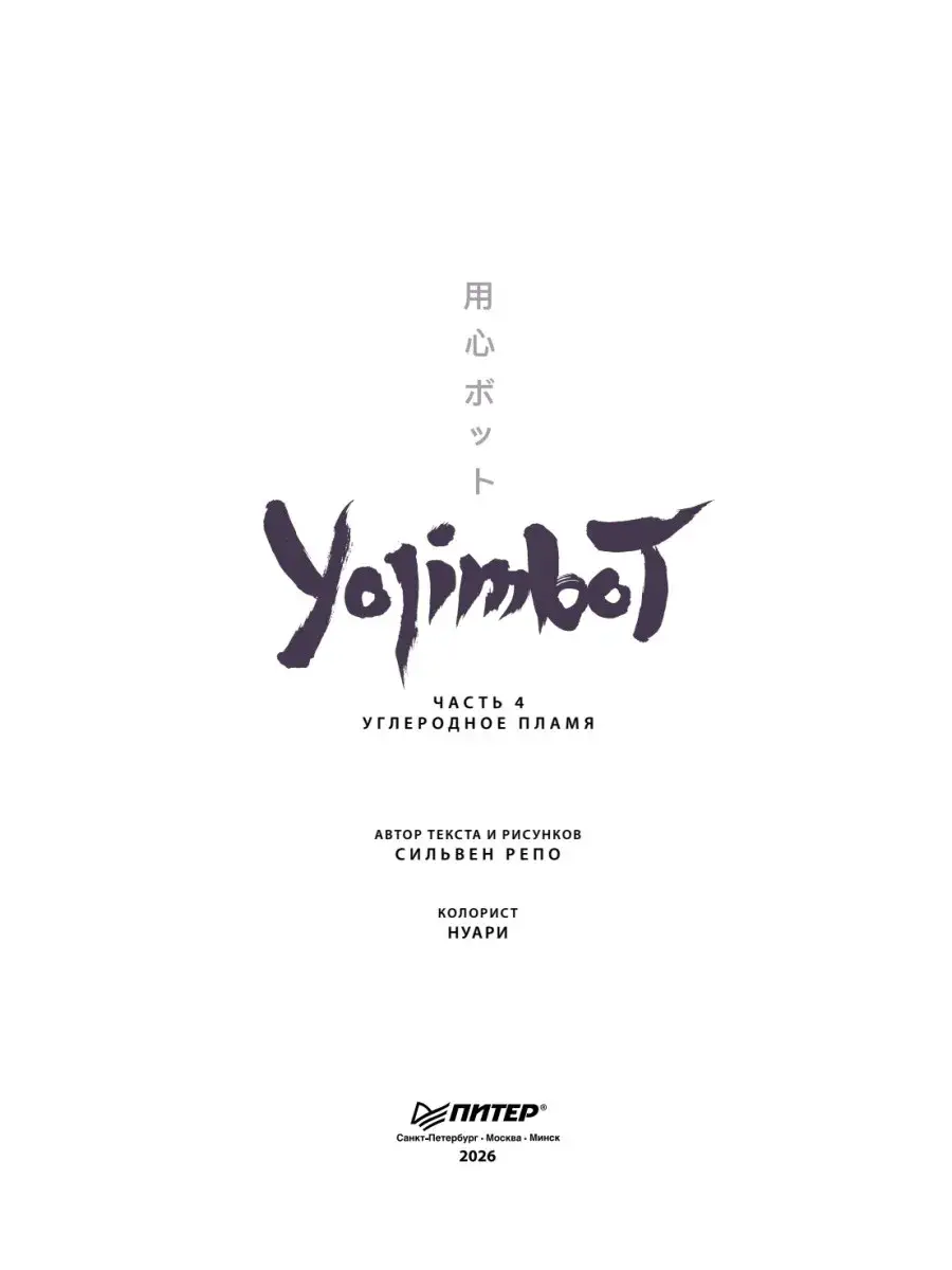 Yojimbot: Углеродное пламя. Графический роман. Том 4 фото книги 2