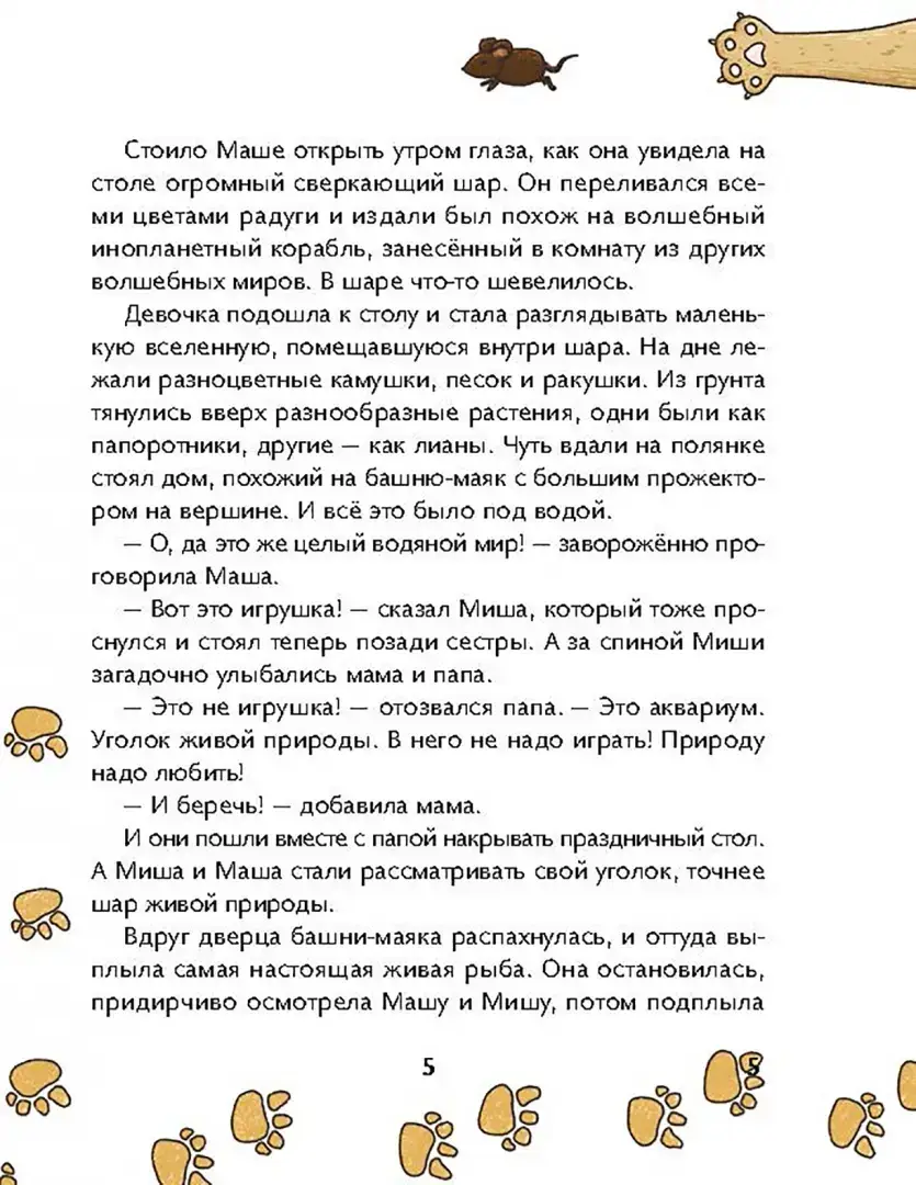 Маша, Миша и говорящая Рыба фото книги 5