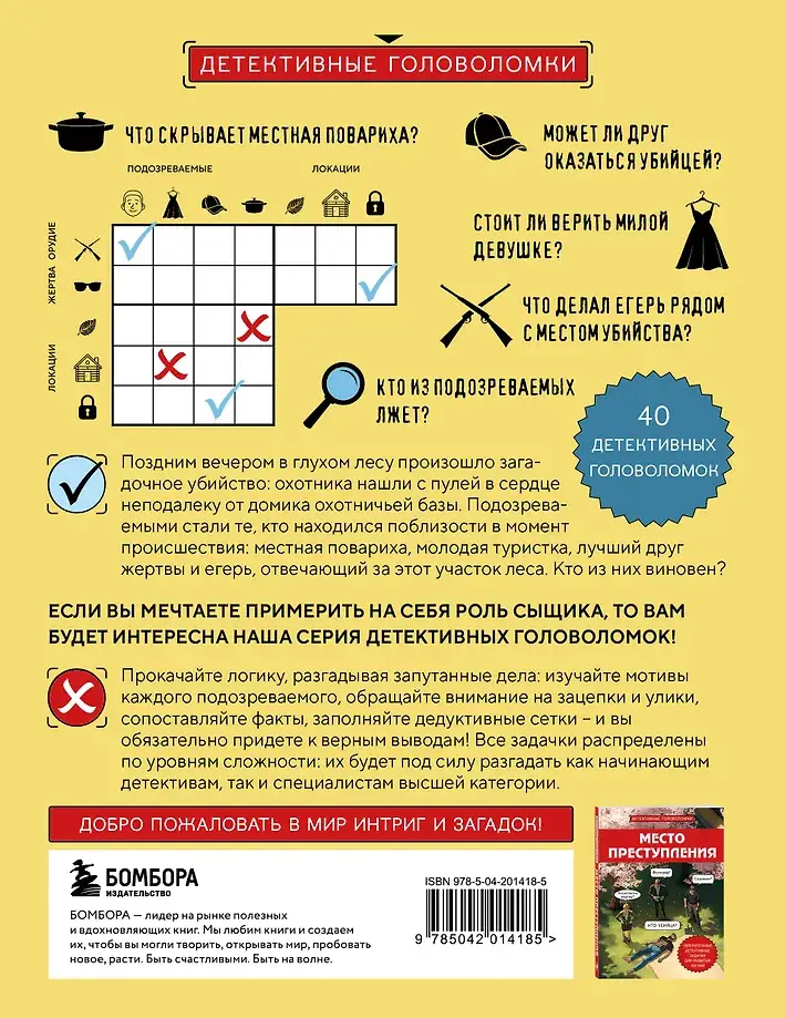 Тайна преступления. Захватывающие детективные задачки для развития логики фото книги 4