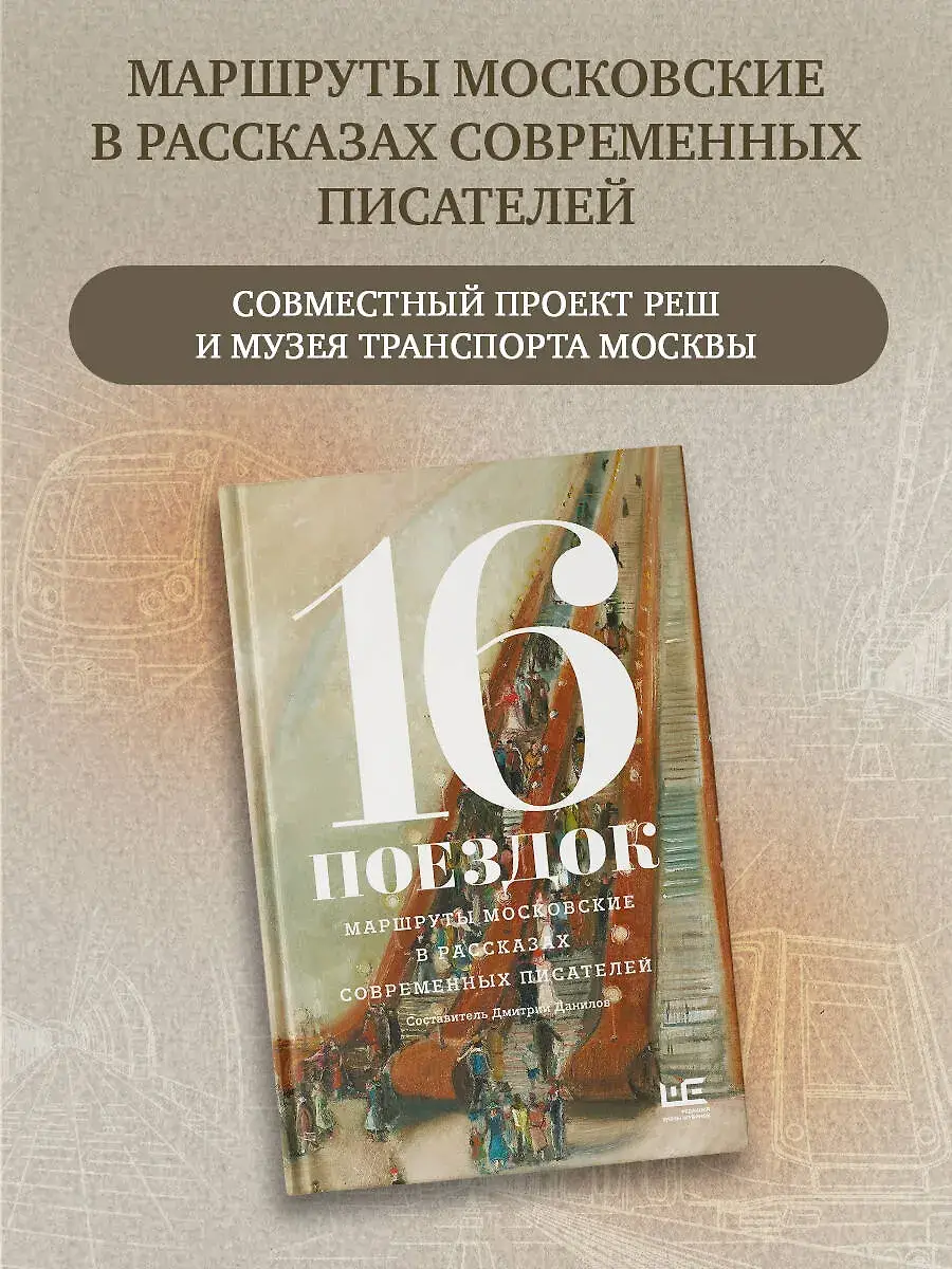 16 поездок: Маршруты московские в рассказах современных писателей фото книги 3