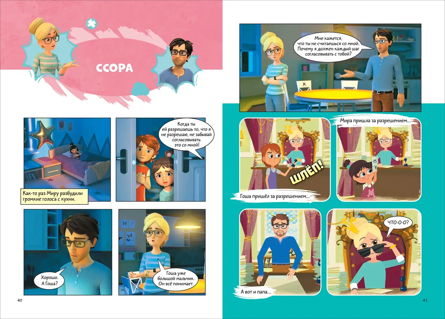 Про Миру и Гошу. Просто о важном. Выстраиваем теплые отношения с близкими фото книги 3