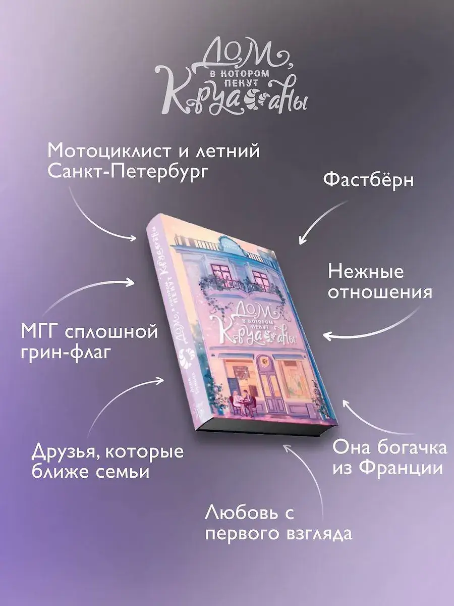 Дом, в котором пекут круассаны фото книги 4