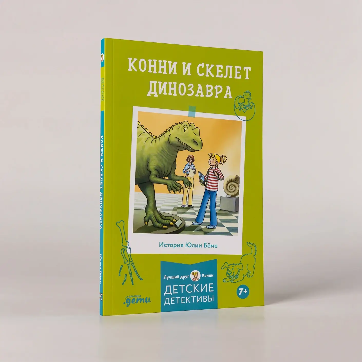 Конни и скелет динозавра фото книги 3