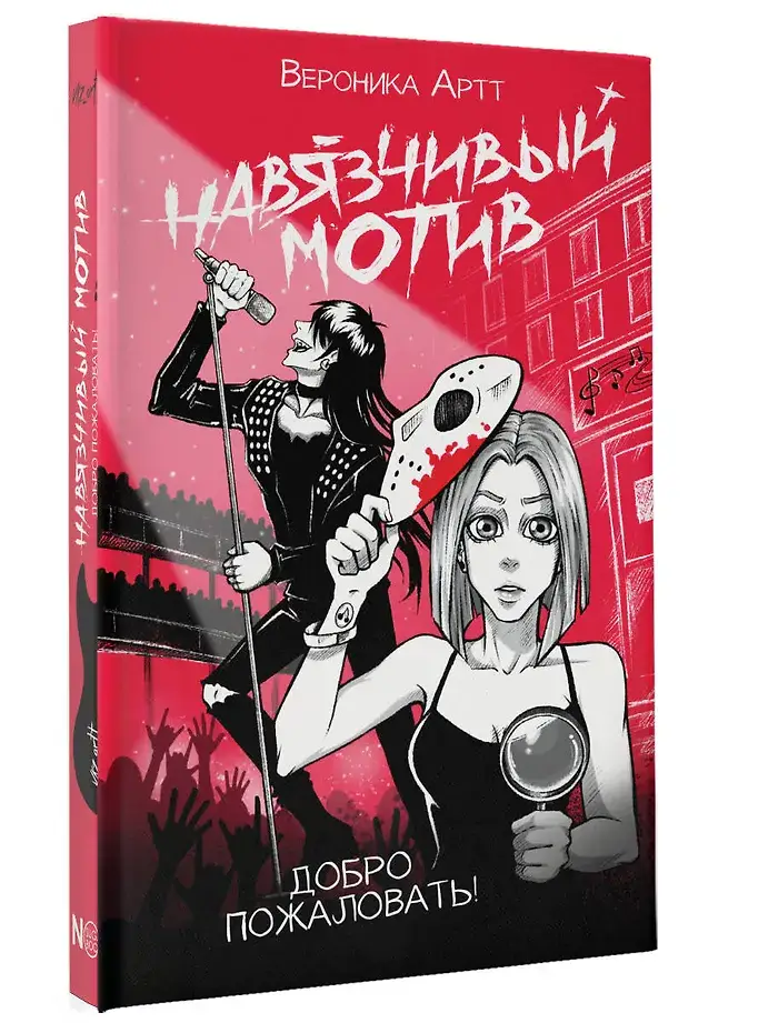 Навязчивый мотив. Добро пожаловать! фото книги 2