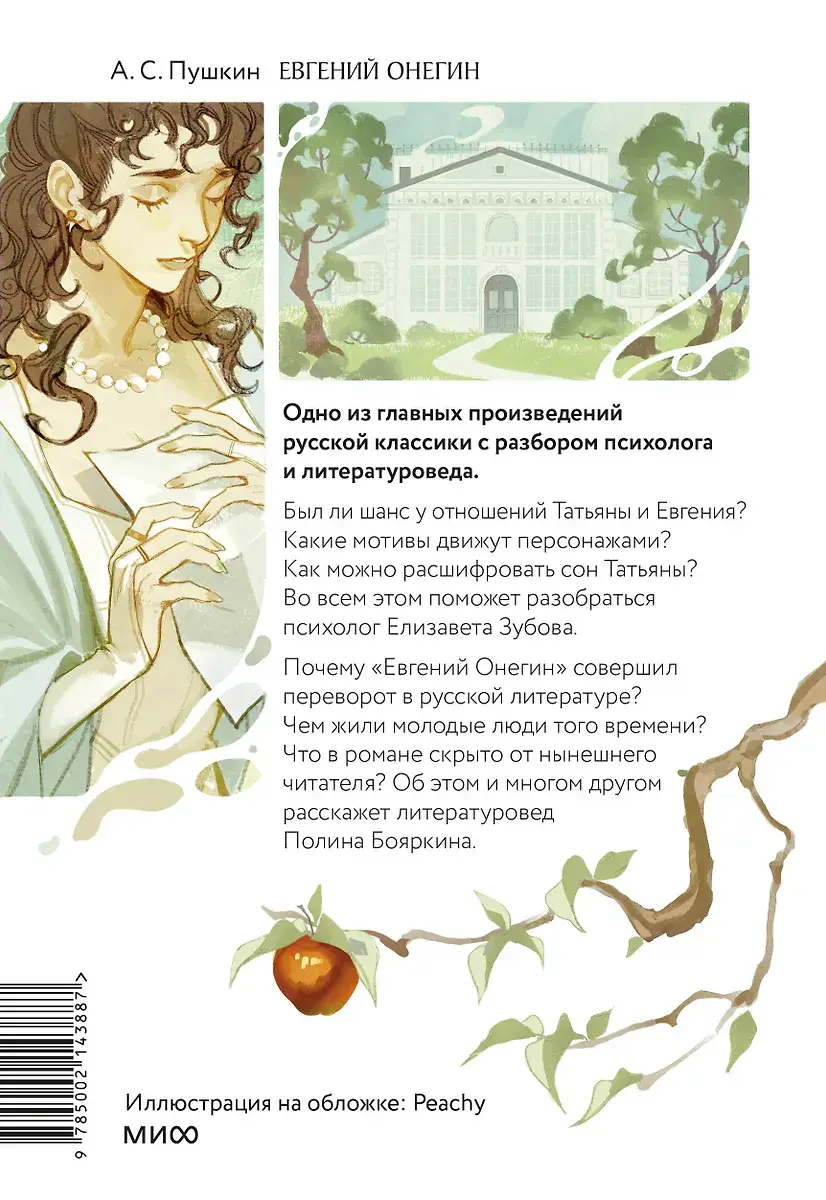 Евгений Онегин. Роман с разбором психолога и литературоведа фото книги 2