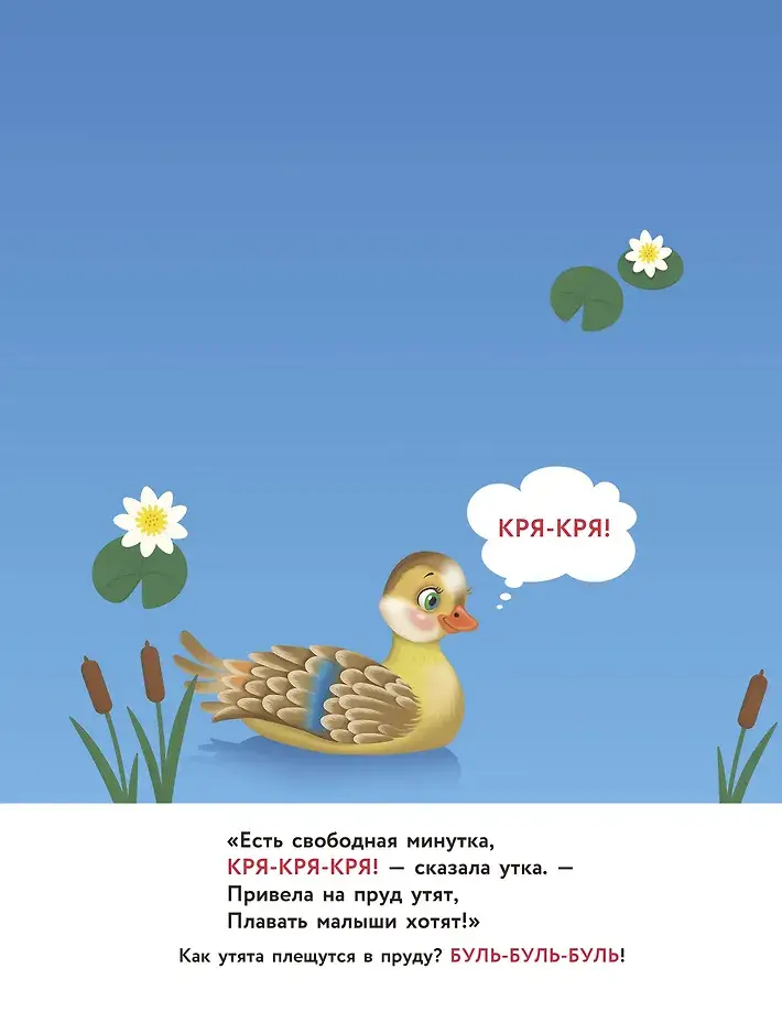 Кто как разговаривает. Подражалки фото книги 5