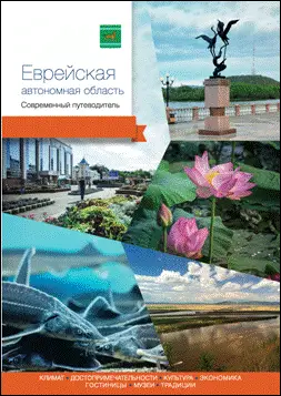 Еврейская автономная область. Современный путеводитель фото книги