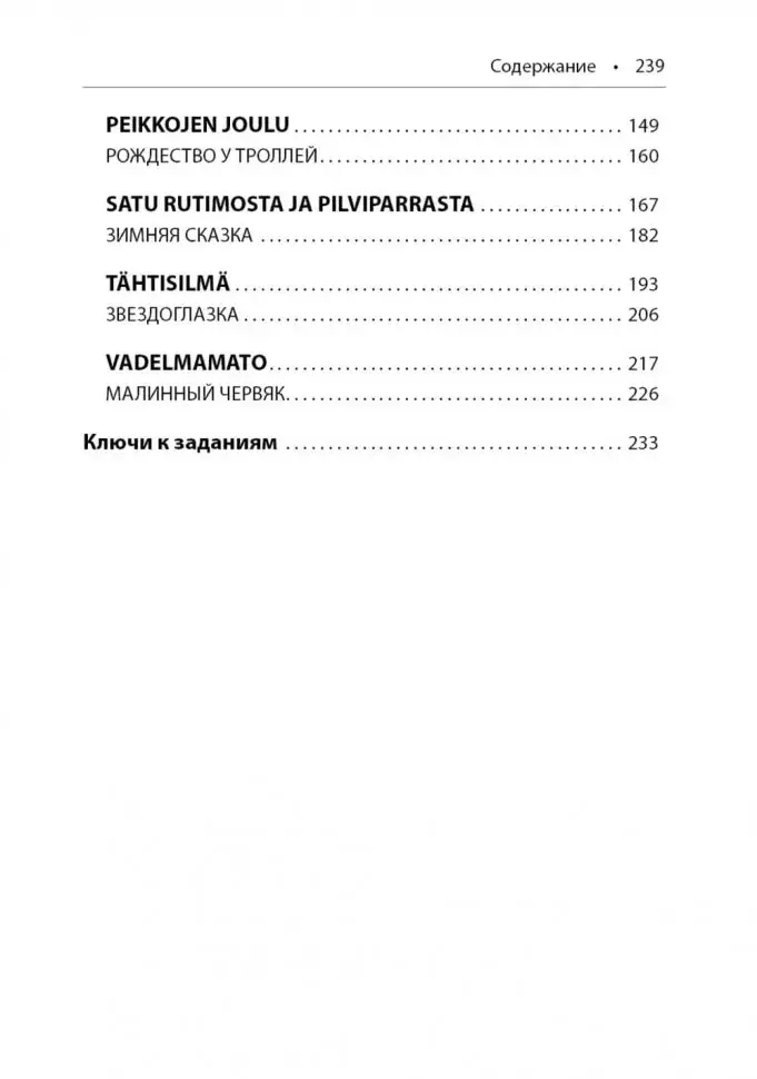 Жемчужина Адальмины. Финские сказки, снежные и уютные. На финском языке с русским переводом фото книги 10