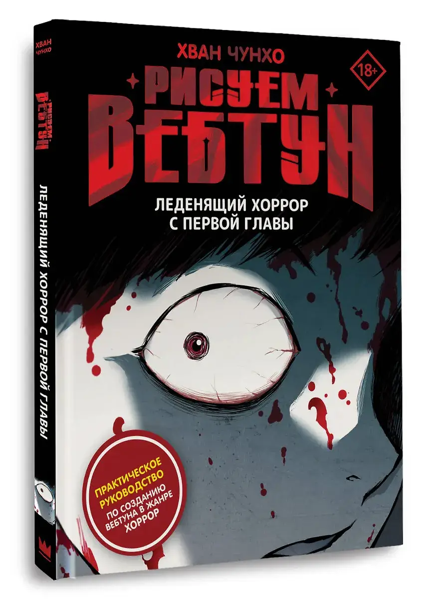 Рисуем вебтун: Леденящий хоррор с первой главы фото книги 3