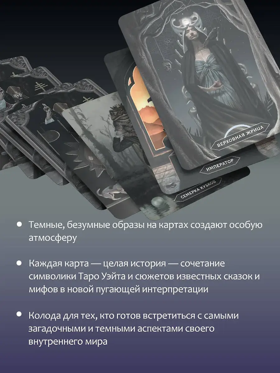 Таро «Безумие сумрачного леса». Страшные сказки для тех, кто ищет ответы фото книги 4