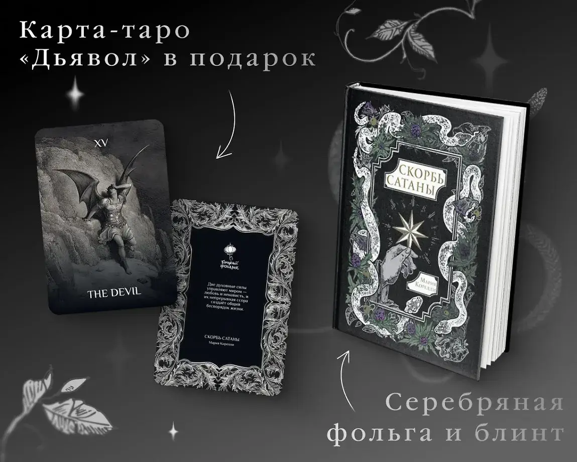 Скорбь Сатаны фото книги 4