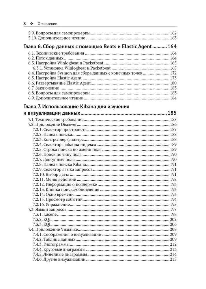 Активное выявление угроз с Elastic Stack фото книги 5