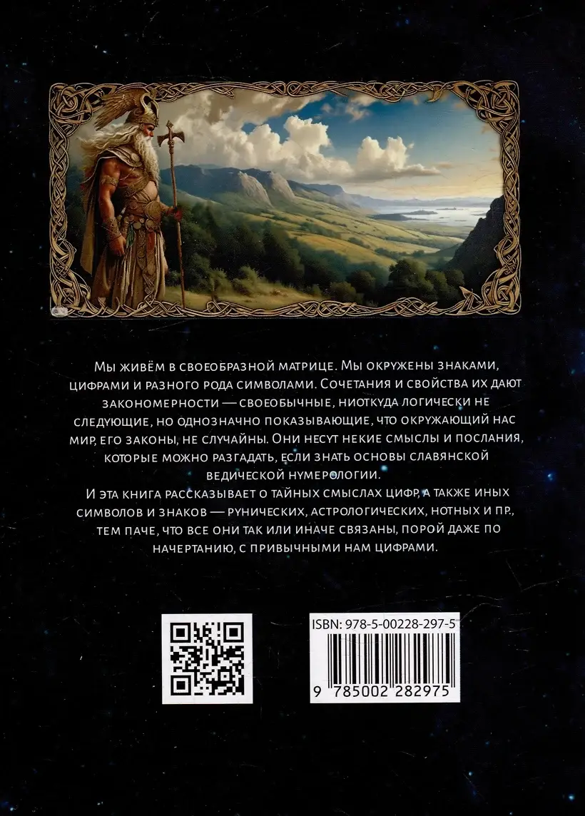 Славянская нумерология. Числослов фото книги 3