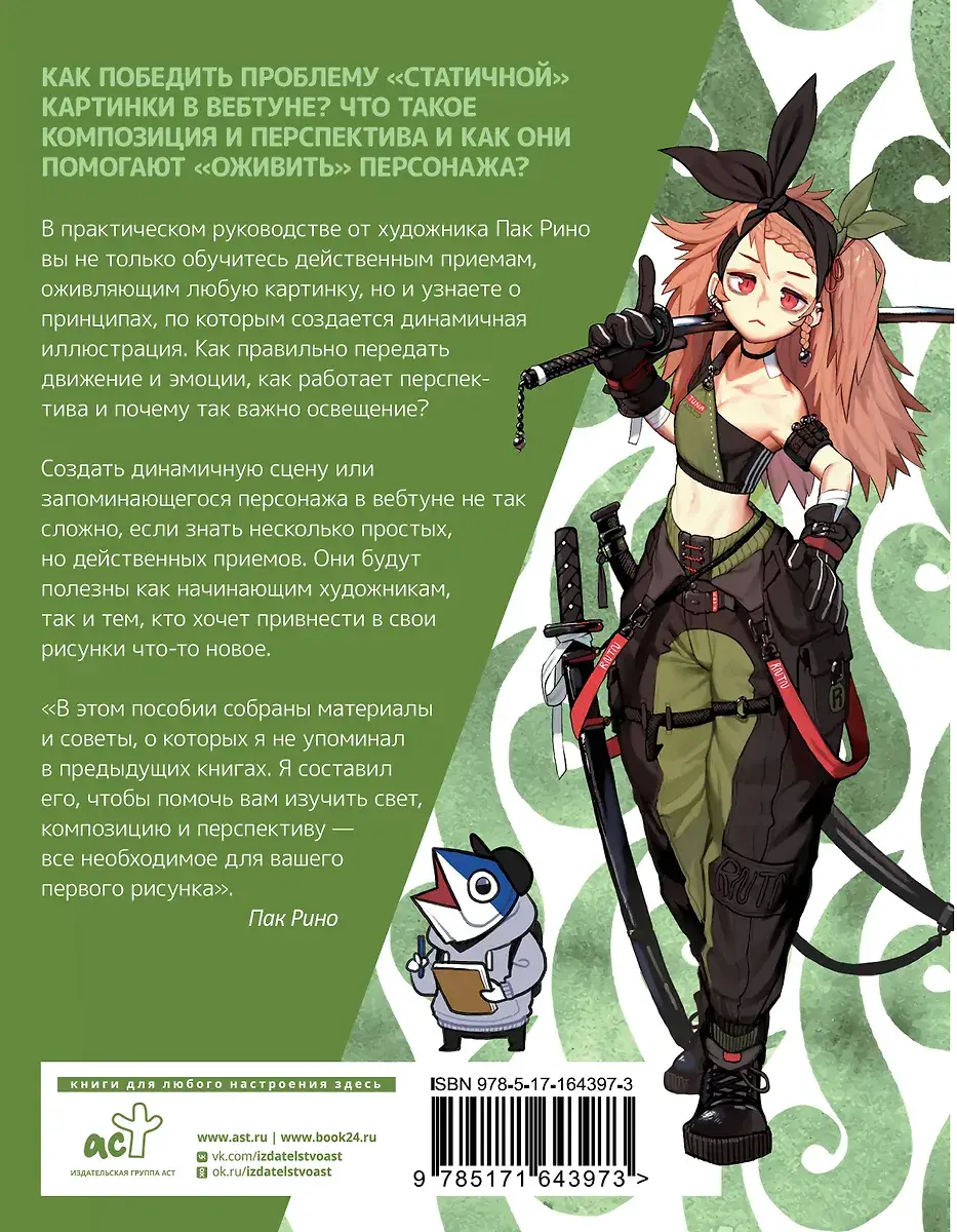 Рисуем вебтун: Легкий способ оживить персонажа фото книги 4