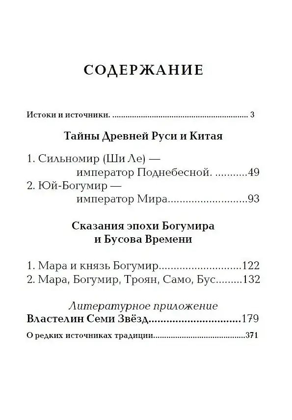 Китай и Древняя Русь. Союз Медведя и Дракона фото книги 2