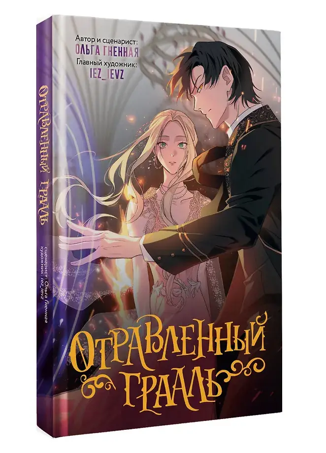 Отравленный Грааль фото книги 2