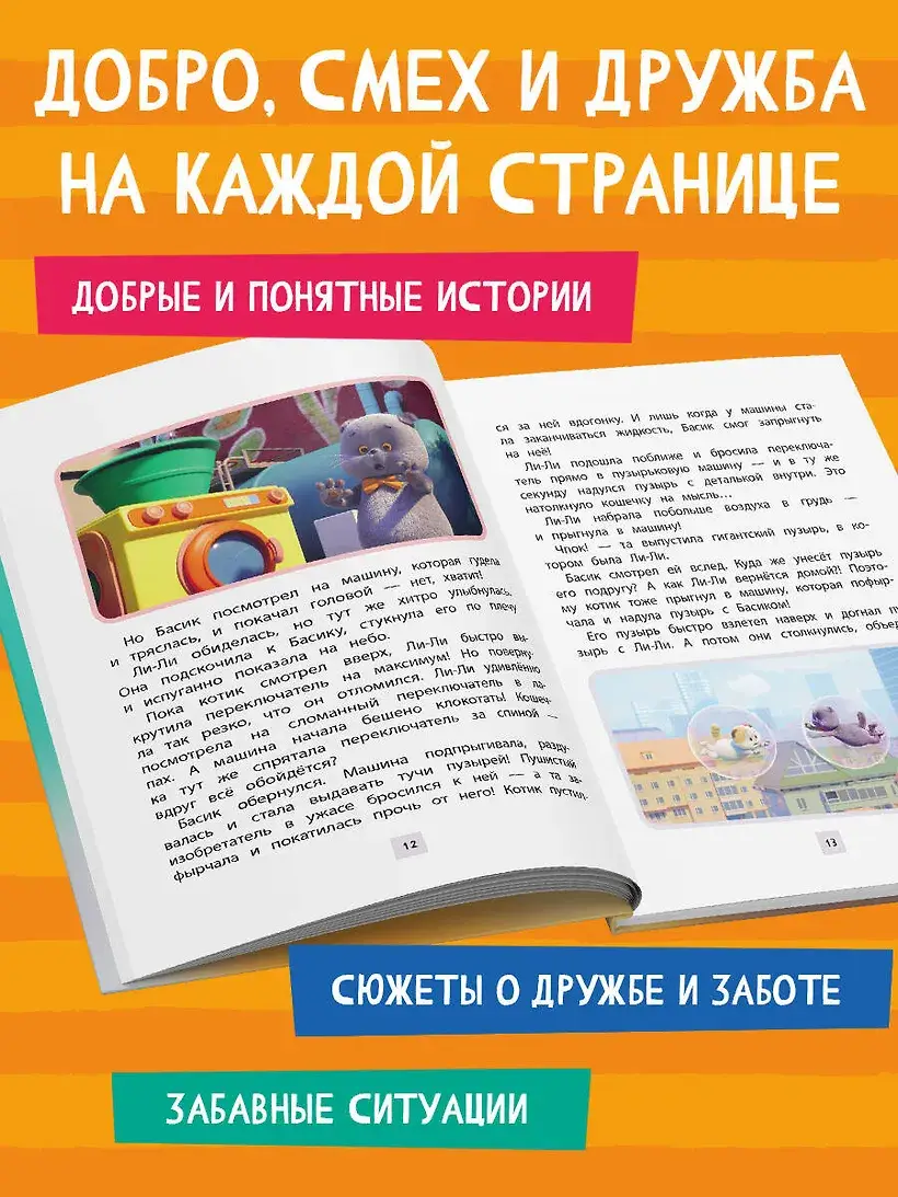 Кот Басик. Друзья-непоседы. 3 сезон фото книги 3