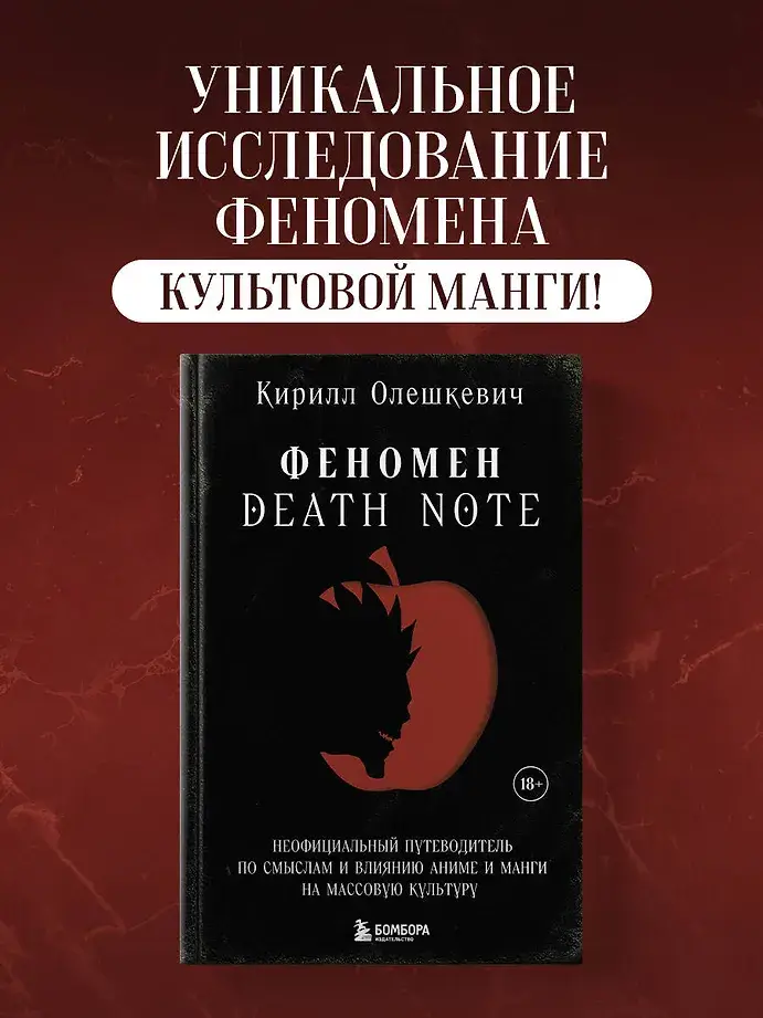 Феномен Death Note. Неофициальный путеводитель по смыслам и влиянию аниме и манги на массовую культуру фото книги 4