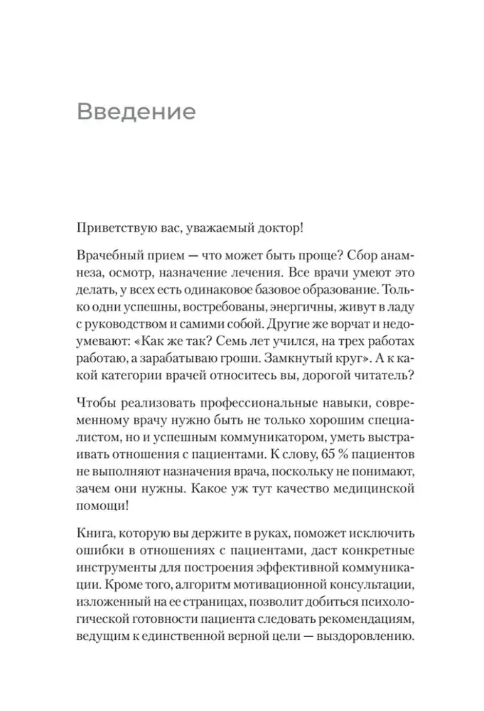 Успешный врач. Как сделать пациента здоровым, а доктора счастливым фото книги 5