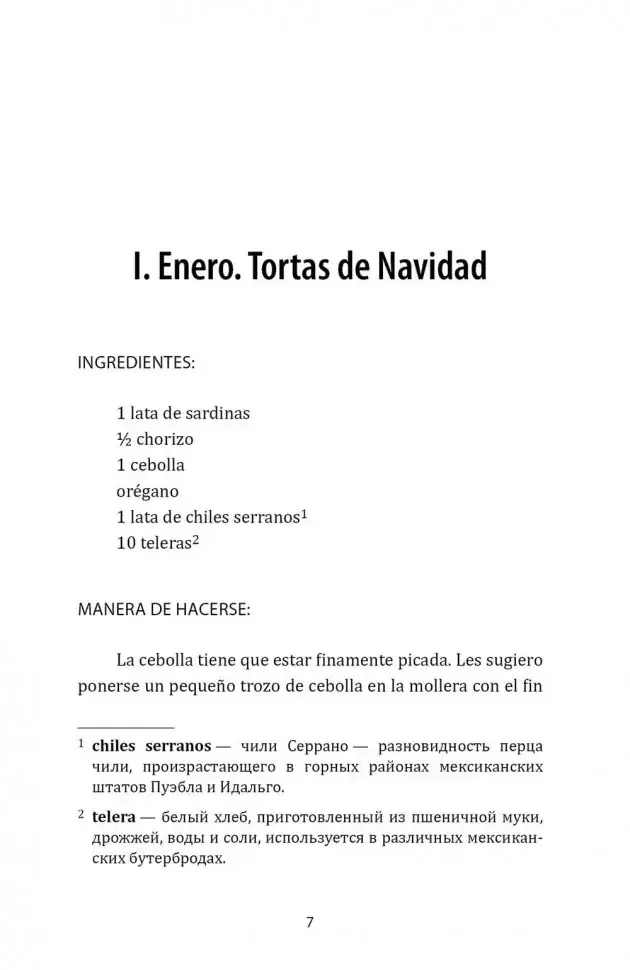 Шоколад на крутом кипятке. Como aqua para chocolate фото книги 7