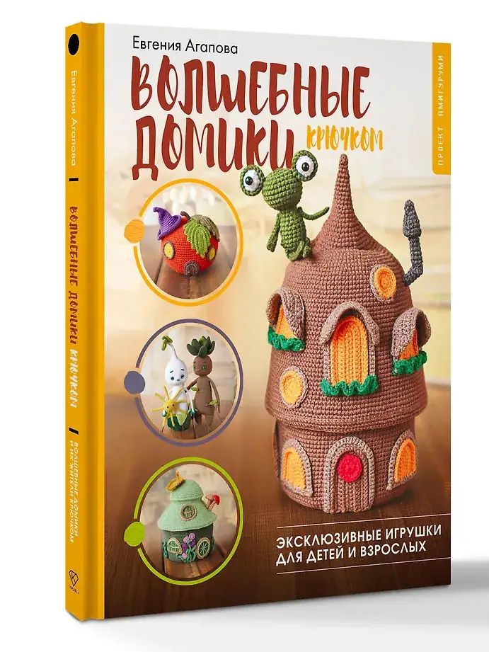 Волшебные домики крючком. Эксклюзивные игрушки для детей и взрослых. Проект амигуруми фото книги 2