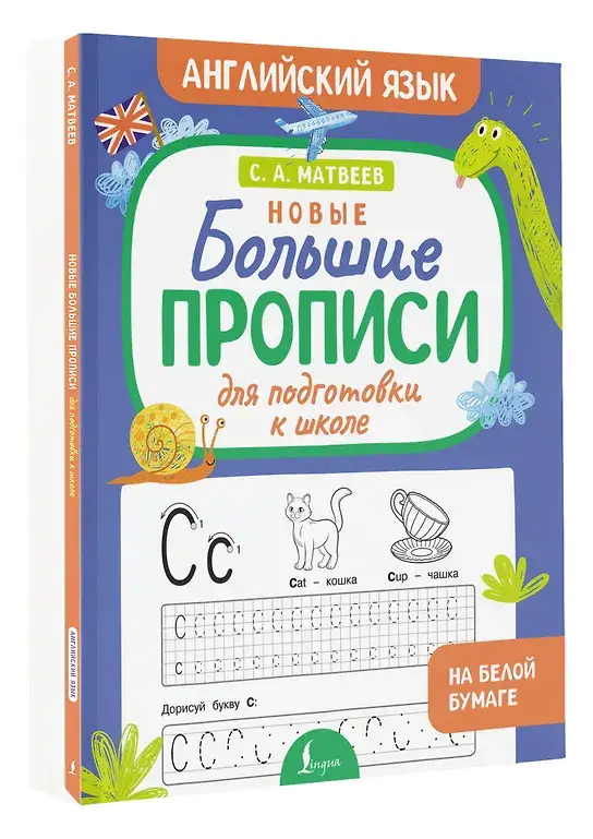 Новые большие прописи для подготовки к школе. Английский язык фото книги 2