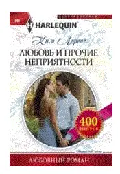 Любовь и прочие неприятности фото книги
