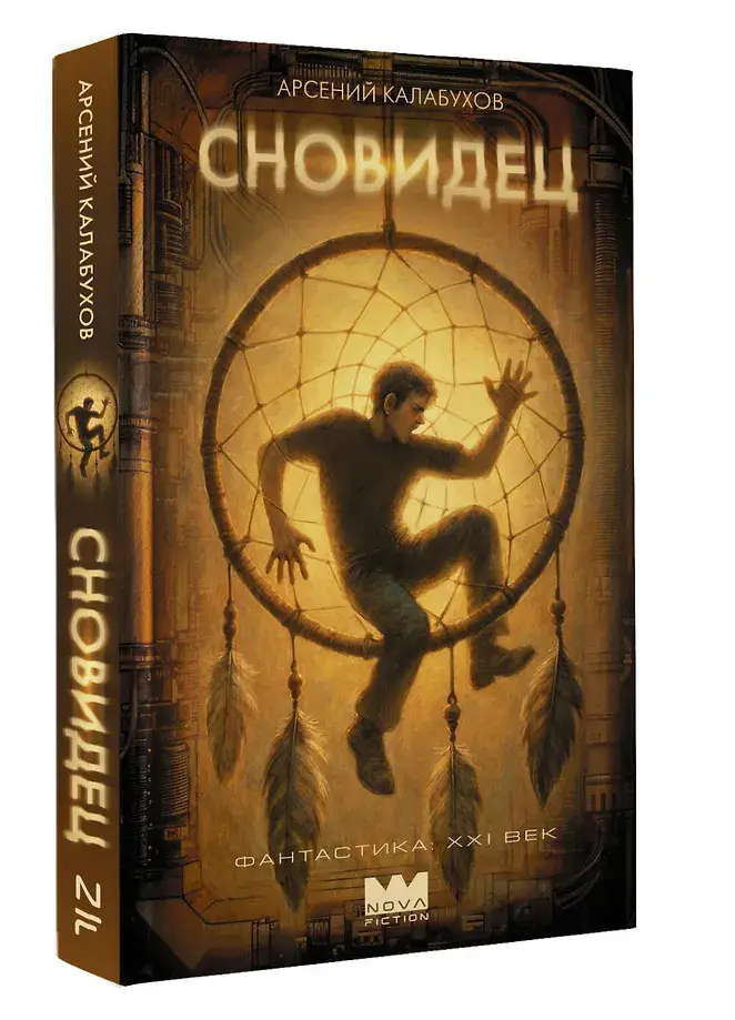 Сновидец фото книги 2