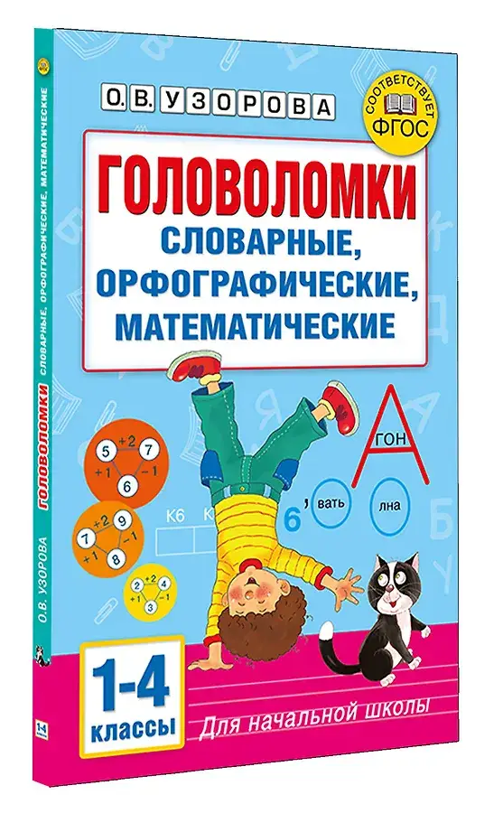 Головоломки: словарные, орфографические, математические. 1-4 классы фото книги 2