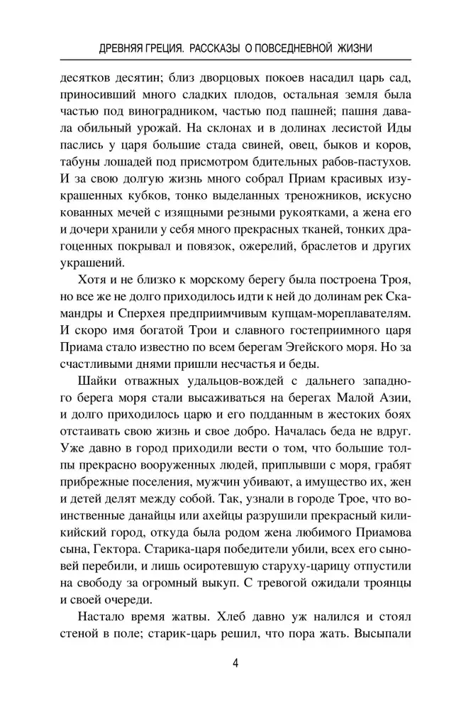 Древняя Греция. Рассказы о повседневной жизни фото книги 4