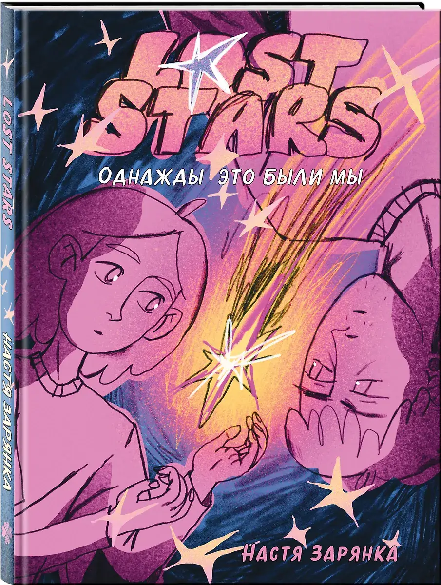 Lost Stars. Однажды это были мы фото книги 2
