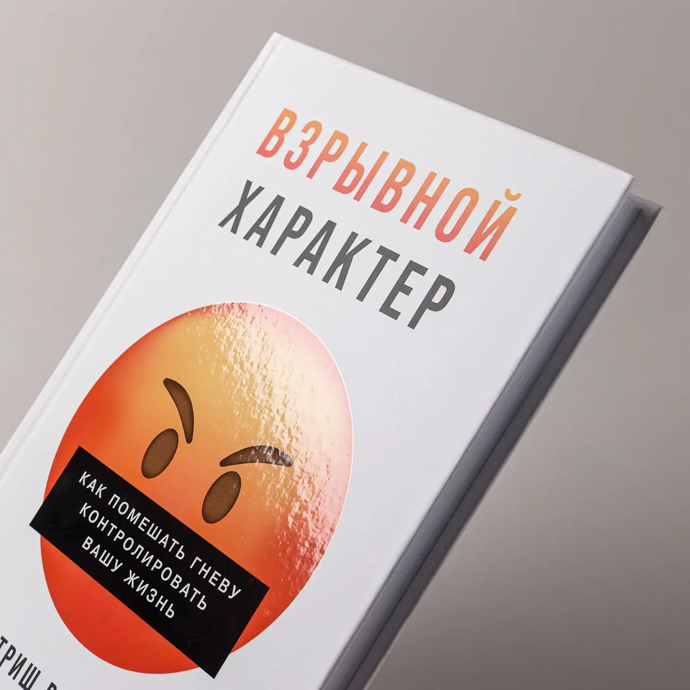 Взрывной характер. Как помешать гневу контролировать вашу жизнь фото книги 5