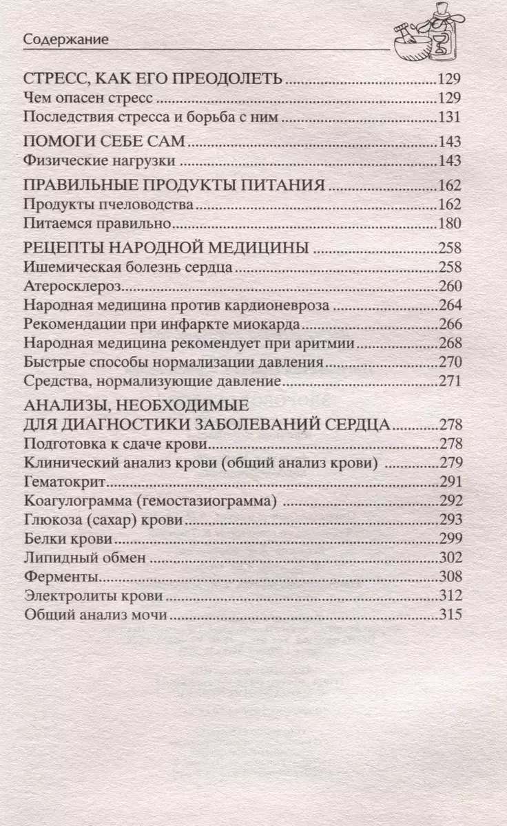Здоровое сердце. Залог активности и вечной молодости. Аритмия. Инфаркт. Кардиомиопатия фото книги 4