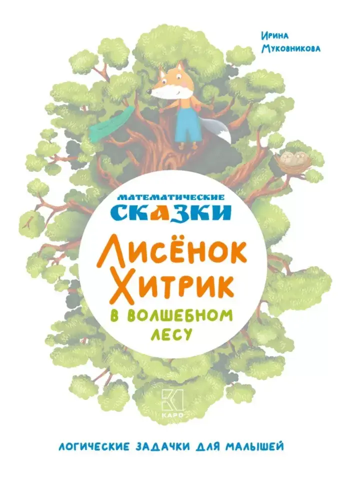 Математические сказки. Лисёнок Хитрик в волшебном лесу. Логические задачки для малышей фото книги 2