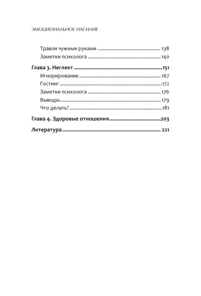 Эмоциональное насилие. Каким бывает и как защититься фото книги 3